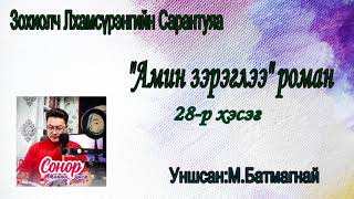 Зохиолч Л.Сарантуяа &quot;АМИН ЗЭРЭГЛЭЭ&quot; роман 28-р хэсэг. Та SUBSCRIBE дараад сонсоорой