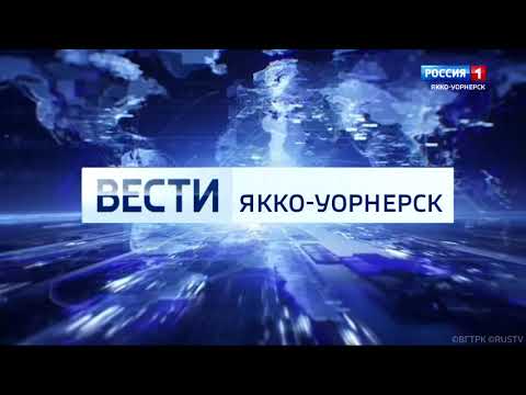 Вести Якко-Уорнерск (Выпуск от 08.03.2021)