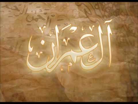 3  Al Imran   Ahmed Al Ajmi أحمد بن علي العجمي سورة آل عمران كاملة