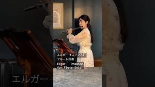 Download lagu エルガー《ロマンス》｜フルート独奏｜Elgar – Romance for Flute Solo #紹介制ワインバー名古屋駅 mp3