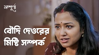 বৌদি দেওরের মিষ্টি সম্পর্ক | Sampurna (সম্পূর্ণা) | Drama Scene | Bengali Web Series | hoichoi