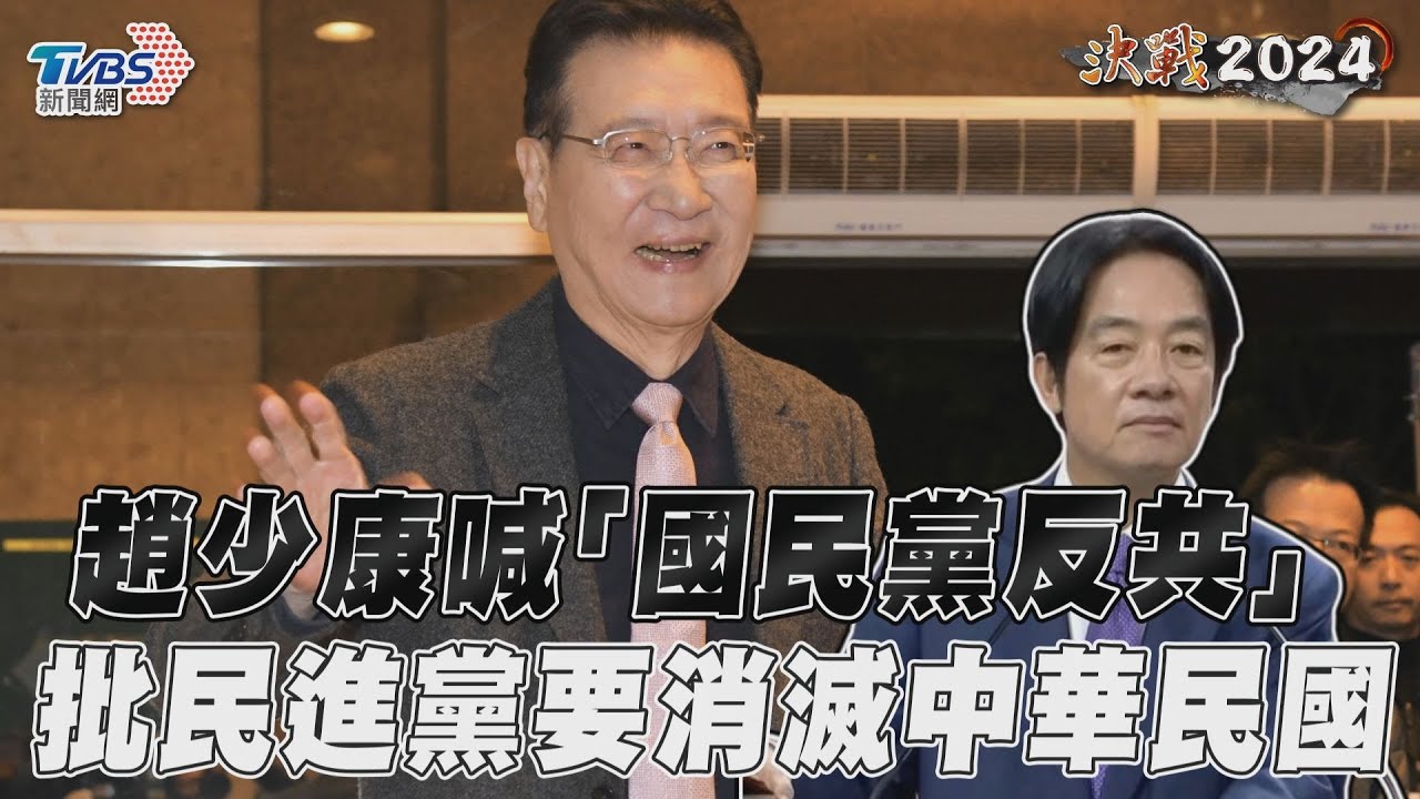 副總統政見會／高喊國民黨「兩蔣就開始反共」！趙少康：民進黨拿中國當選舉籌碼