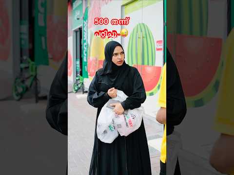 നാട്ടിലെ 500rs തന്ന് പറ്റിച്ചു..😜| Malayalam Comedy Videos | Dubai Pathu‘s Funny Shorts | Ownvoice