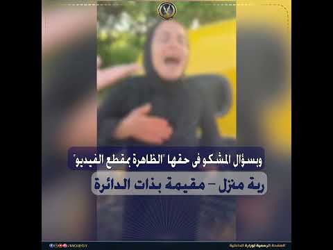 فيديو| الداخلية تكشف ملابسات قيام سيدة بممارسة البلطجة في المنوفية 