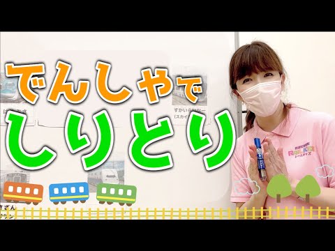 児童教育学科 【文字】でんしゃでしりとり ①