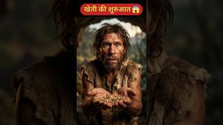 आदिमानव ने खेती की शुरुआत कैसे की? | Complete History of Agriculture | #humanevolution #shorts