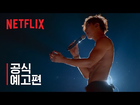 테이크 원 | 메인 예고편 | 넷플릭스