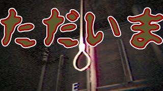 『おかえり』誰かに見られてる？【ゲーム実況】