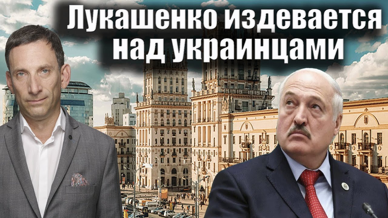 Лукашенко издевается над украинцами | Виталий Портников