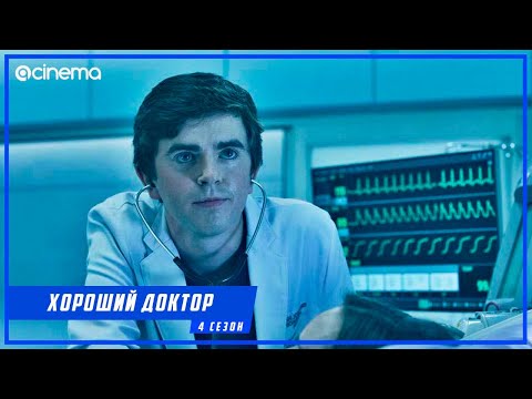 Хороший доктор (4-й сезон) Сериала ⭕ Русский тизер-трейлер (2020)