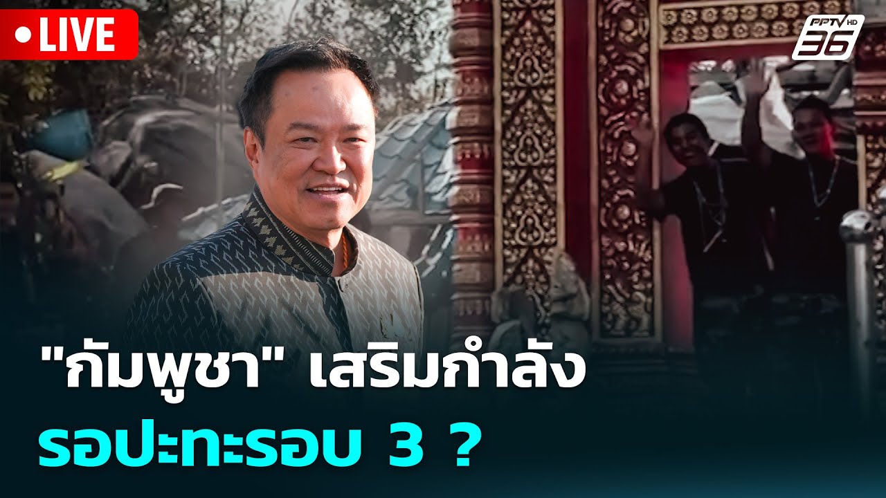 🔴 Live เที่ยงทันข่าว | "กัมพูชา" เสริมกำลังรอปะทะรอบ 3? | 5