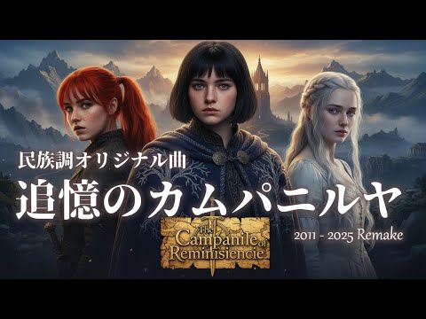 【民族調オリジナル曲】追憶のカムパニルヤ feat. Mai / Eri / Feng Yi