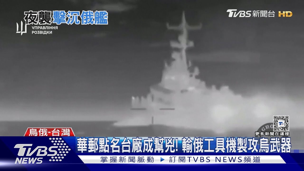 烏軍夜襲擊沉俄艦！　美驚爆：台廠輸俄製攻烏武器
