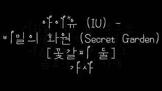 아이유 (IU) - 비밀의 화원 (Secret Garden) [꽃갈피 둘] 가사