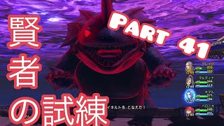 【ドラクエ11実況】賢者の試練ボス攻略！！part 41