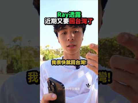 Ray近期又要回台灣了！