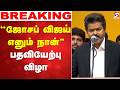 LIVE ஜோசப் விஜய் எனும் நான் பதவியேற்பு வ