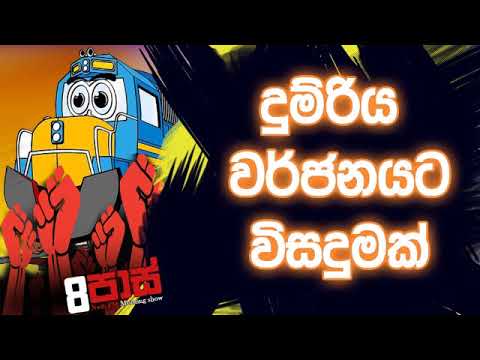 NETH FM 8 Pass Jokes 2019.10.02 - දුම්රිය වර්ජනයට විසදුමක්