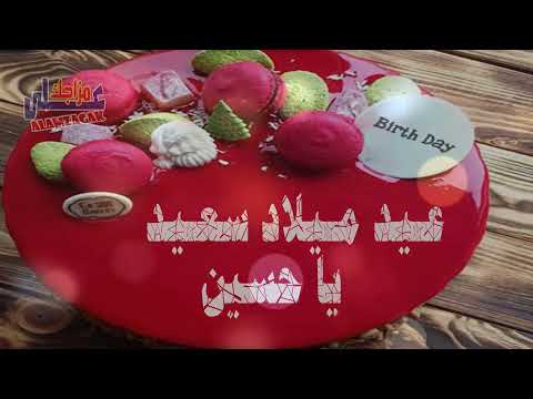 عيد ميلاد سعيد ياحسين  - Happy Birthday hussain