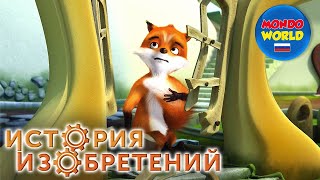 История изобретений - Изобретение беговой дорожки - 1 сезон 11 серия