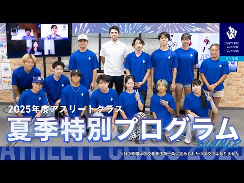 社会総合科学科 SNS総フォロワー800万人超の土井レミイ杏利氏から学ぶ SNS活用とセルフプロデュース｜アスリートクラス夏季特別プログラム2025 ダイジェスト【N高グループ・N中等部】