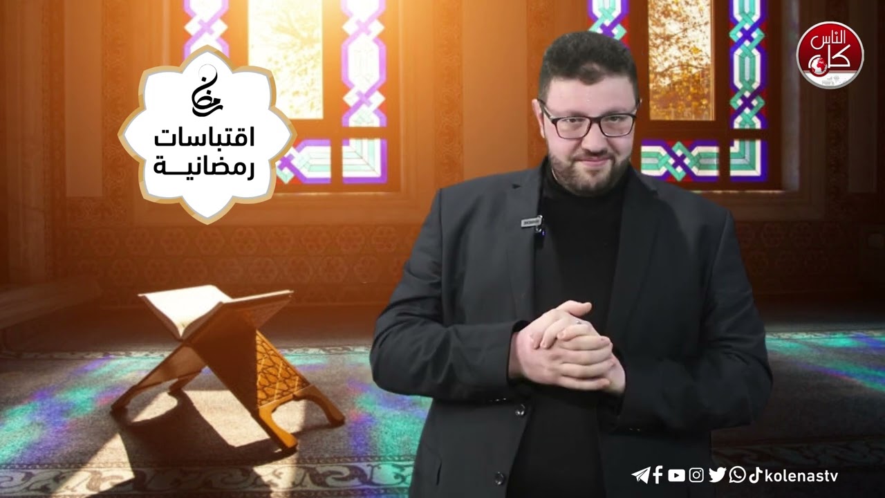 اقتباسات رمضانية الحلقة ( 16 ) اعداد وتقديم : الشيخ حسام خلف