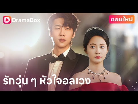 【ตอนใหม่】🍼จากแม่บ้านธรรมดา สู่ลูกสะใภ้เจ้าของบริษัท!? | DramaBox