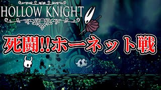 【ホロウナイト】謎の女ホーネットに追いつきました #5