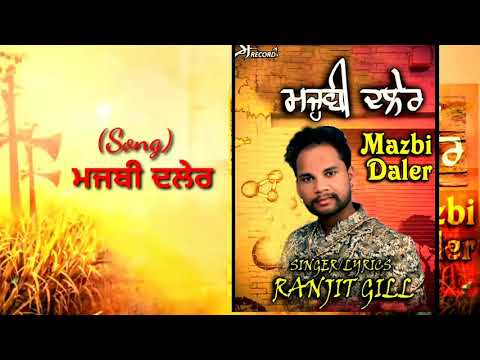 Mazbi Daler ਮਜਬੀ ਦਲੇਰ(Singer Ranjit Gill) new latest Punjabi  Song 2021 SJ records