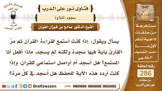 4827- إذا سجد القارئ سجود التلاوة يسجد المستمع تبعا له