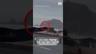 여객기가 100m 위 아슬아슬..'은퇴 비행' 논란 #shorts