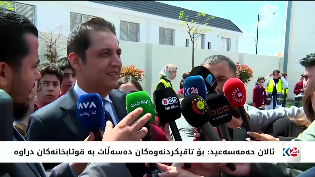 ڤیدیۆ | لێدوانی رۆژنامەوانی وەزیری پەروەردە