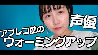 声優がアフレコ前にやってるウォーミングアップを紹介するよ〜