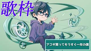 【弾き語り】去り行く5月に懺悔のギター（初心者）【VKnuclue/ぶいなくる】