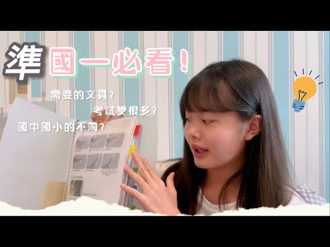 升國一要注意什麼