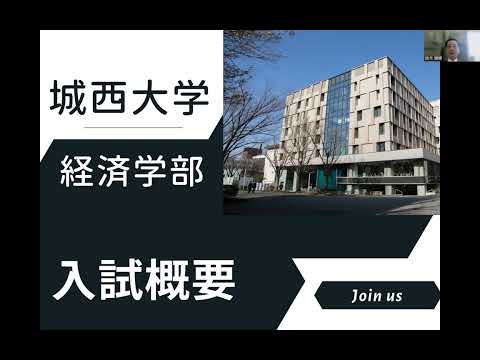 【#城西大学】経済学部_入試説明