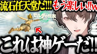 【面白まとめ】大はしゃぎでプレイする社長のティアキン初回配信が面白過ぎたｗ【加賀美ハヤト/ゼルダの伝説 ティアーズ オブ ザ キングダム/ティアキン/にじさんじ/切り抜き】