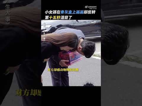 20220625《电影人生大事》小女孩在骨灰盒上涂鸦后...