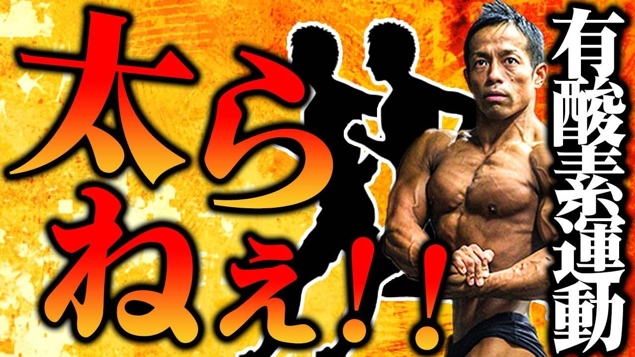 ※必ず起こるリバウンドを封じ込める。効果的な除脂肪をしたければ長時間の有酸素運動を取り入れろ！