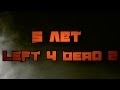 5 Лет Left 4 Dead 2 