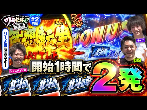 【北斗揃い！開始1時間で2発から神がかった展開】ツラだけッ!? 第2回 前編《リノ・ティナ・ジャスティン翔》スマスロ北斗の拳［スマスロ・パチスロ・スロット］