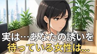 こっそりあなたの誘いを待っている女性の特徴｜恋愛心理学