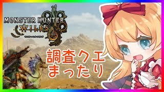 【モンハン枠】調査クエ回し～❣【モンスターハンター ワイルズ】