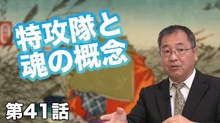 第41話 特攻隊と魂の概念 〜「靖国神社で会おう」の真意〜