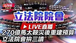 270億馬太鞍災後重建預算 立法院會拚三讀