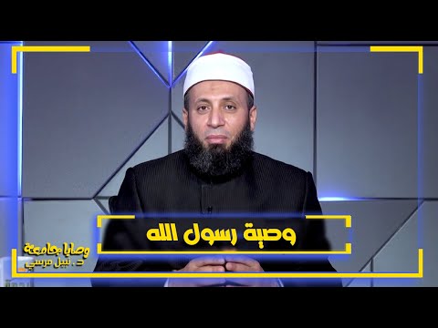 وصية رسول الله لأصحابه | فضيلة الدكتور نبيل المرسي