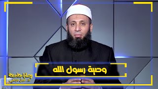 وصية رسول الله لأصحابه | فضيلة الدكتور نبيل المرسي