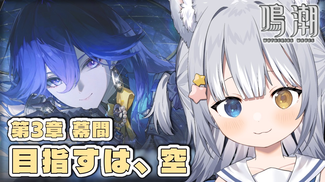 【#鳴潮 / Wuthering Waves】＼ 3章幕間「目指すは、空」！ ／【#天ヶ星水咲 / #Vtuber】