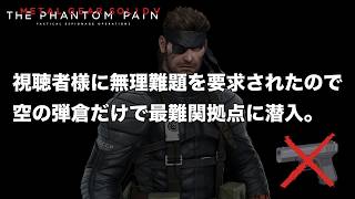 視聴者様に無理難題を要求されたので空の弾倉のみで最難関拠点に潜入します。【MGSV】【METAL GEAR SOLID V】【メタルギアソリッドV】