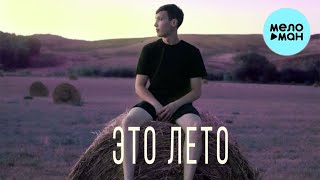 Рамс  - Это лето (Single 2021)